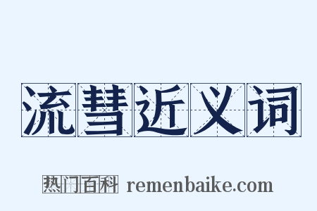 流彗近义词是什么意思的图片